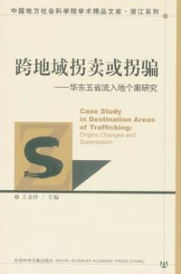 书籍 跨地域拐卖或拐骗的封面