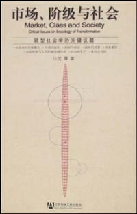 市场、阶级与社会