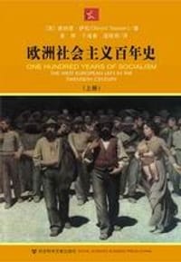 欧洲社会主义百年史（上下） - [英]唐纳德·萨松