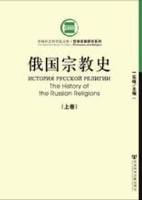 俄国宗教史（上下）
