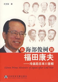从海部俊树到福田康夫 - 王志俊