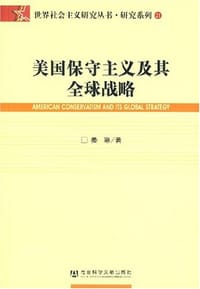 书籍 美国保守主义及其全球战略的封面