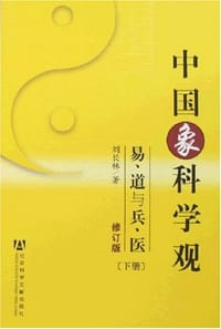 中国象科学观（上下）