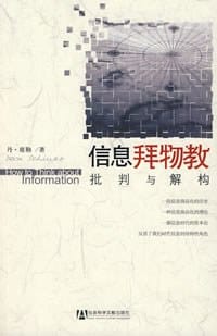 书籍 信息拜物教的封面