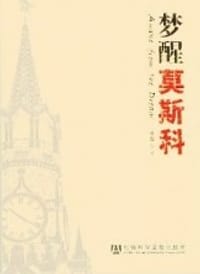 书籍 梦醒莫斯科的封面