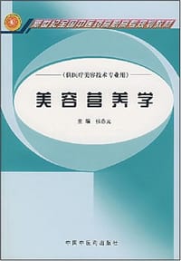 美容营养学