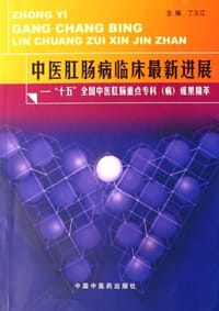 中医肛肠病临床最新进展