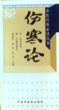 书籍 伤寒论的封面