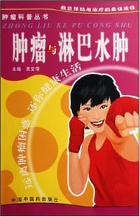 肿瘤与淋巴水肿 - 无名图书