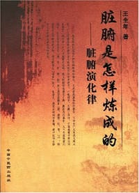 脏腑是怎样炼成的-脏腑演化律