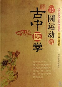 书籍 圆运动的古中医学的封面