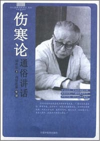 书籍 伤寒论通俗讲话的封面