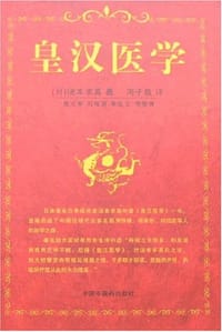 书籍 皇汉医学的封面