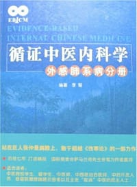 书籍 循证中医内科学的封面