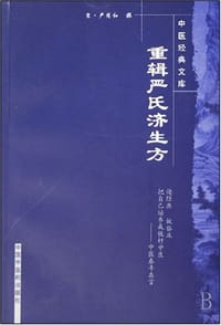 重辑严氏济生方