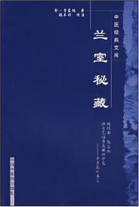 书籍 兰室秘藏-中医经典文库的封面