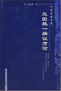 三因极一病证方论