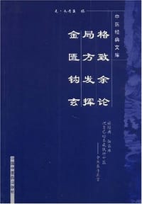 格致余论   局方发挥   金匮钩玄