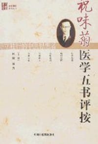 祝味菊医学五书评按
