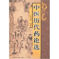 中医历代药论选