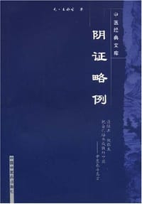 阴证略例