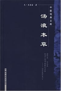 汤液本草