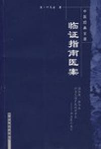 书籍 临证指南医案的封面