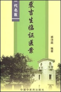 裘吉生临证医案 - 裘诗庭