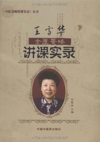王雪华金匮要略讲课实录