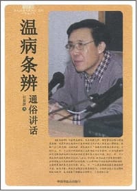书籍 温病条辨通俗讲话的封面