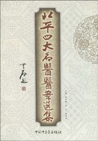 北平四大名医医案选集 - 张绍重//李云//鲍晓东