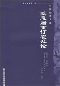 随息居重订霍乱论 - 王孟英