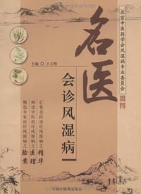 名医会诊风湿病