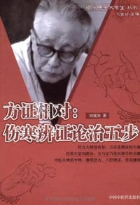 方证相对