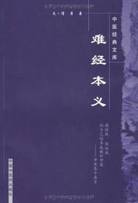 书籍 难经本义-中医经典文库的封面