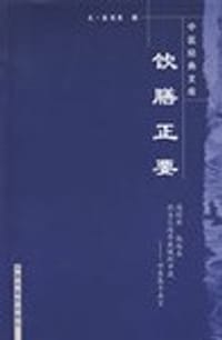 书籍 饮膳正要的封面