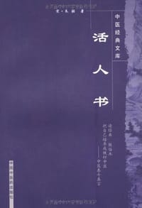 活人书