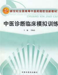 中医诊断临床模拟训练
