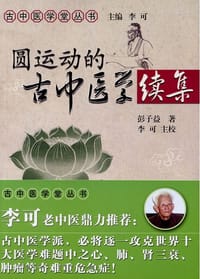书籍 圆运动的古中医学续集的封面