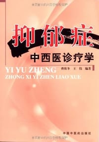 抑郁症中西医诊疗学 - 无名图书