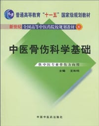 中医骨伤科学基础