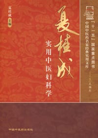 夏桂成实用中医妇科学