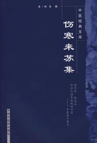 广瘟疫论 - 戴天章