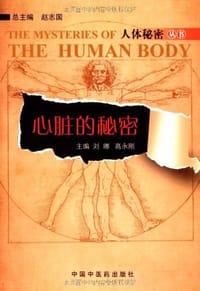 心脏的秘密 - 刘娜//高永刚|主编:赵志国