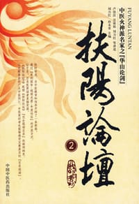 书籍 扶阳论坛2的封面