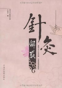 书籍 针灸解惑的封面