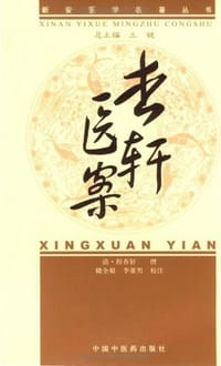 杏轩医案