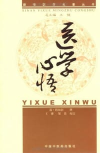 书籍 医学心悟的封面
