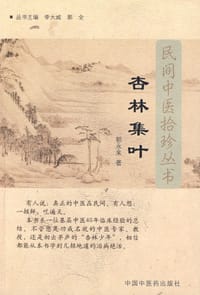 书籍 杏林集叶的封面