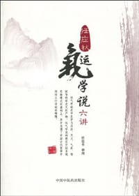 书籍 任应秋运气学说六讲的封面